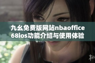 九幺免费版网站nbaoffice68ios功能介绍与使用体验解析