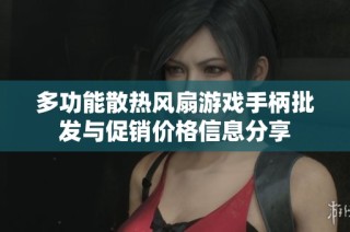 多功能散热风扇游戏手柄批发与促销价格信息分享