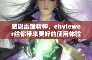感谢雷锋精神，ehviewer给你带来更好的使用体验
