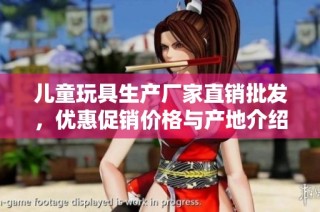 儿童玩具生产厂家直销批发，优惠促销价格与产地介绍