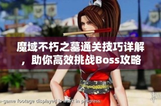 魔域不朽之墓通关技巧详解，助你高效挑战Boss攻略