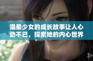 温柔少女的成长故事让人心动不已，探索她的内心世界