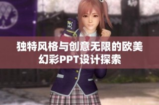 独特风格与创意无限的欧美幻彩PPT设计探索