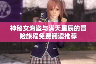神秘女海盗与满天星辰的冒险旅程免费阅读推荐