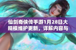 仙剑奇侠传手游1月28日大规模维护更新，详解内容与优化调整事项