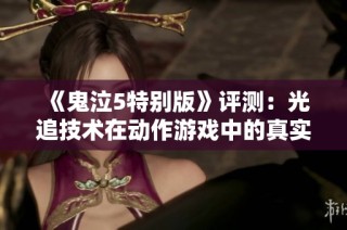 《鬼泣5特别版》评测：光追技术在动作游戏中的真实意义探讨