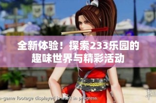 全新体验！探索233乐园的趣味世界与精彩活动
