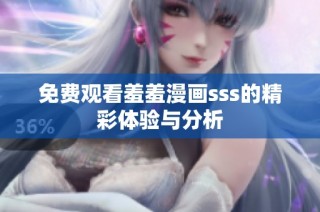 免费观看羞羞漫画sss的精彩体验与分析