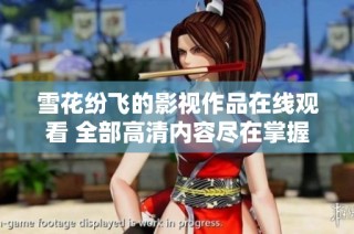 雪花纷飞的影视作品在线观看 全部高清内容尽在掌握