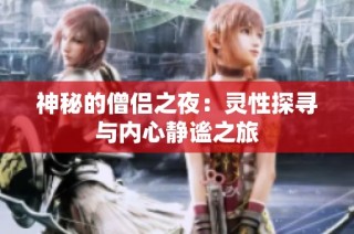 神秘的僧侣之夜：灵性探寻与内心静谧之旅