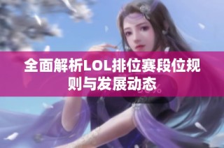 全面解析LOL排位赛段位规则与发展动态