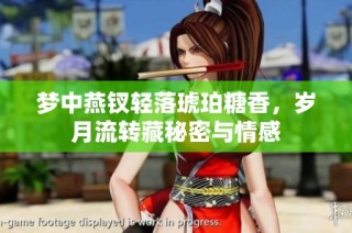 梦中燕钗轻落琥珀糖香，岁月流转藏秘密与情感