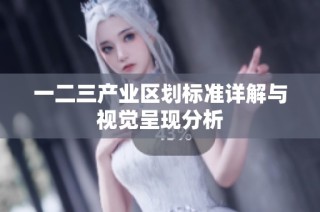 一二三产业区划标准详解与视觉呈现分析