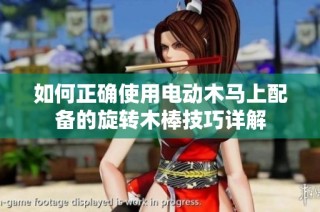 如何正确使用电动木马上配备的旋转木棒技巧详解