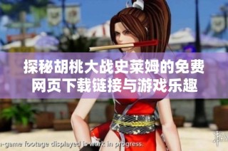探秘胡桃大战史莱姆的免费网页下载链接与游戏乐趣