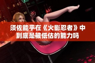 须佐能乎在《火影忍者》中到底是被低估的能力吗