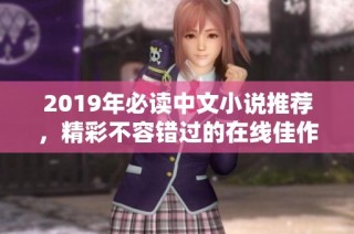 2019年必读中文小说推荐，精彩不容错过的在线佳作