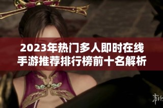 2023年热门多人即时在线手游推荐排行榜前十名解析