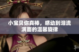 小宝贝你真棒，感动到泪流满面的温馨旋律