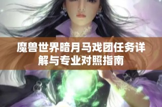 魔兽世界暗月马戏团任务详解与专业对照指南