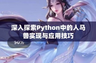 深入探索Python中的人马兽实现与应用技巧