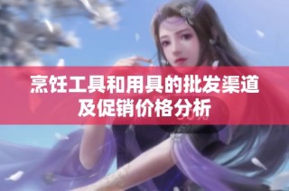 烹饪工具和用具的批发渠道及促销价格分析