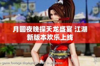 月圆夜晚探天龙盛宴 江湖新版本欢乐上线