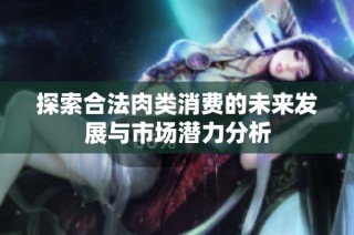 探索合法肉类消费的未来发展与市场潜力分析