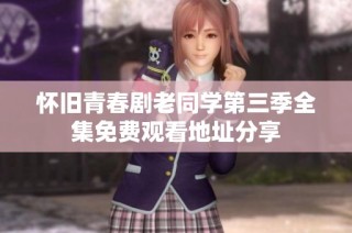 怀旧青春剧老同学第三季全集免费观看地址分享