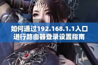 如何通过192.168.1.1入口进行路由器登录设置指南