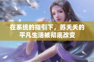在系统的指引下，苏夭夭的平凡生活被彻底改变