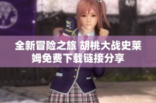 全新冒险之旅 胡桃大战史莱姆免费下载链接分享