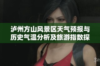 泸州方山风景区天气预报与历史气温分析及旅游指数探讨