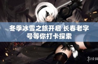 冬季冰雪之旅开启 长春老字号等你打卡探索