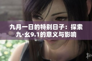 九月一日的特别日子：探索九·幺9.1的意义与影响