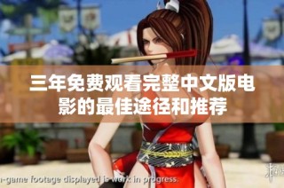 三年免费观看完整中文版电影的最佳途径和推荐
