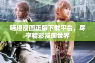 喵趣漫画正版下载平台，尽享精彩漫画世界