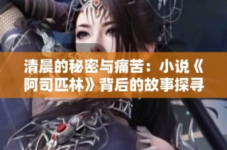 清晨的秘密与痛苦：小说《阿司匹林》背后的故事探寻