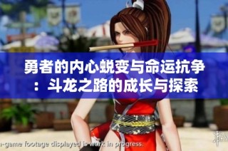 勇者的内心蜕变与命运抗争：斗龙之路的成长与探索