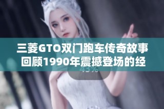 三菱GTO双门跑车传奇故事 回顾1990年震撼登场的经典之作