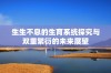 生生不息的生育系统探究与双重繁衍的未来展望