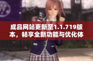 成品网站更新至1.1.719版本，畅享全新功能与优化体验