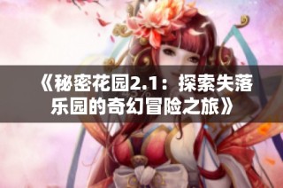 《秘密花园2.1：探索失落乐园的奇幻冒险之旅》