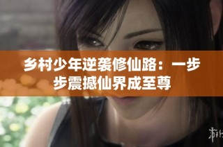乡村少年逆袭修仙路：一步步震撼仙界成至尊