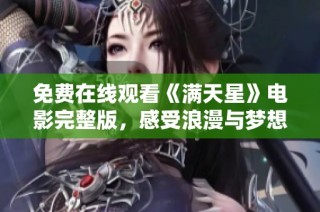 免费在线观看《满天星》电影完整版，感受浪漫与梦想的交织