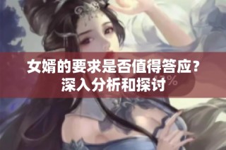 女婿的要求是否值得答应？深入分析和探讨