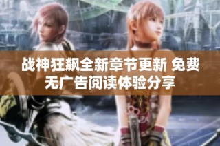 战神狂飙全新章节更新 免费无广告阅读体验分享