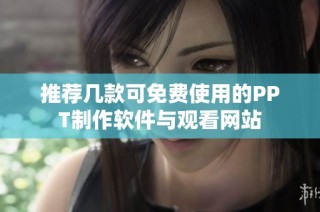 推荐几款可免费使用的PPT制作软件与观看网站