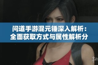 问道手游混元锤深入解析：全面获取方式与属性解析分享