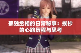 孤独丞相的日常秘事：挨抄的心路历程与思考